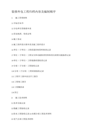 装修外包工程归档内容及编制顺序