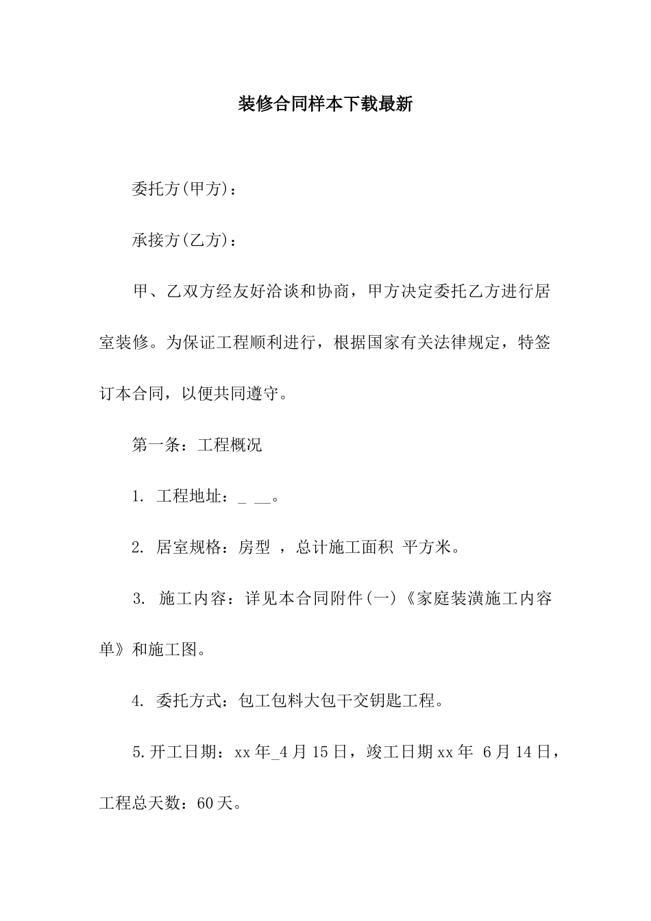 装修合同样本下载最新_第1页