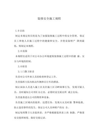 装修安全施工规程