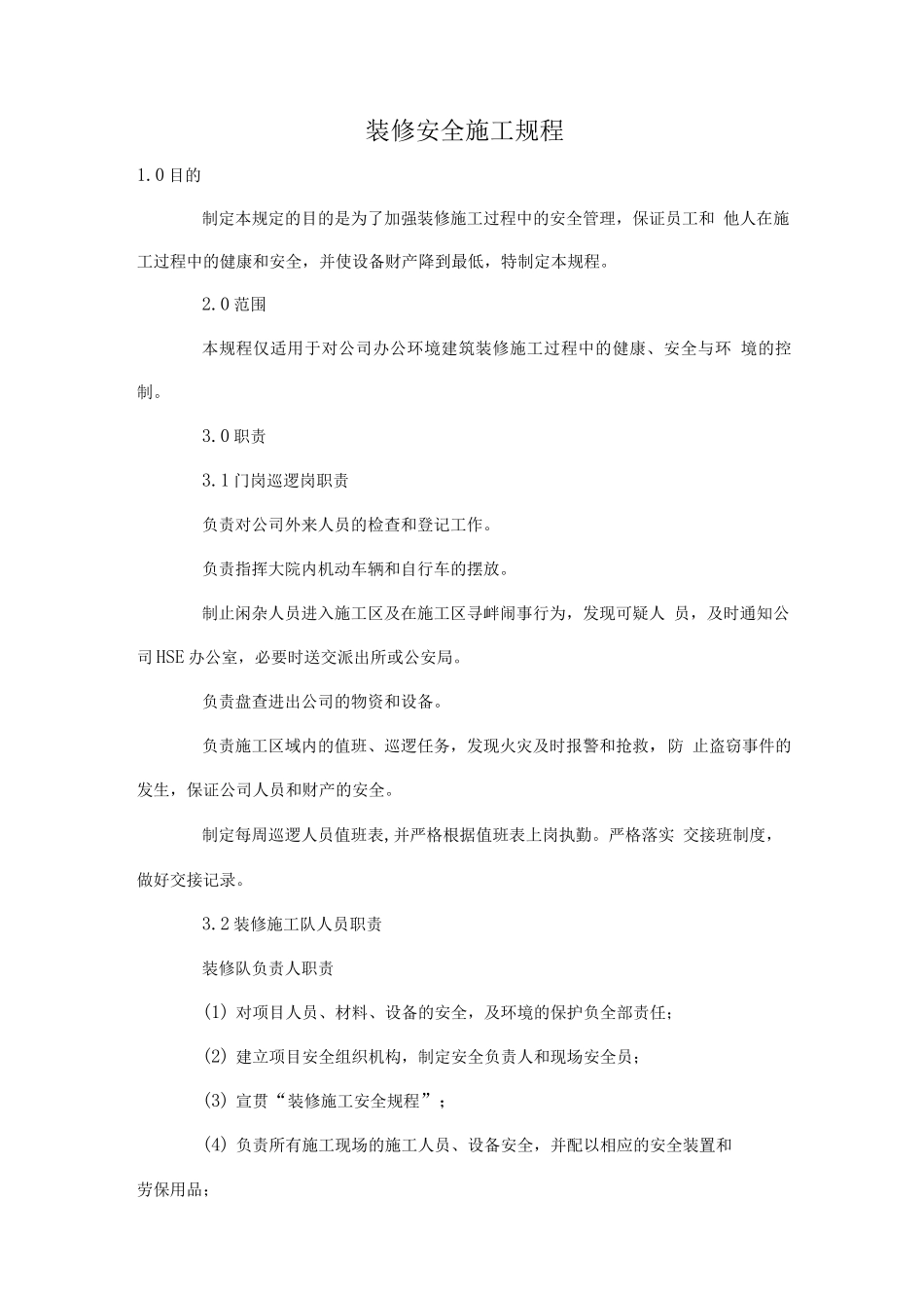 装修安全施工规程2_第1页