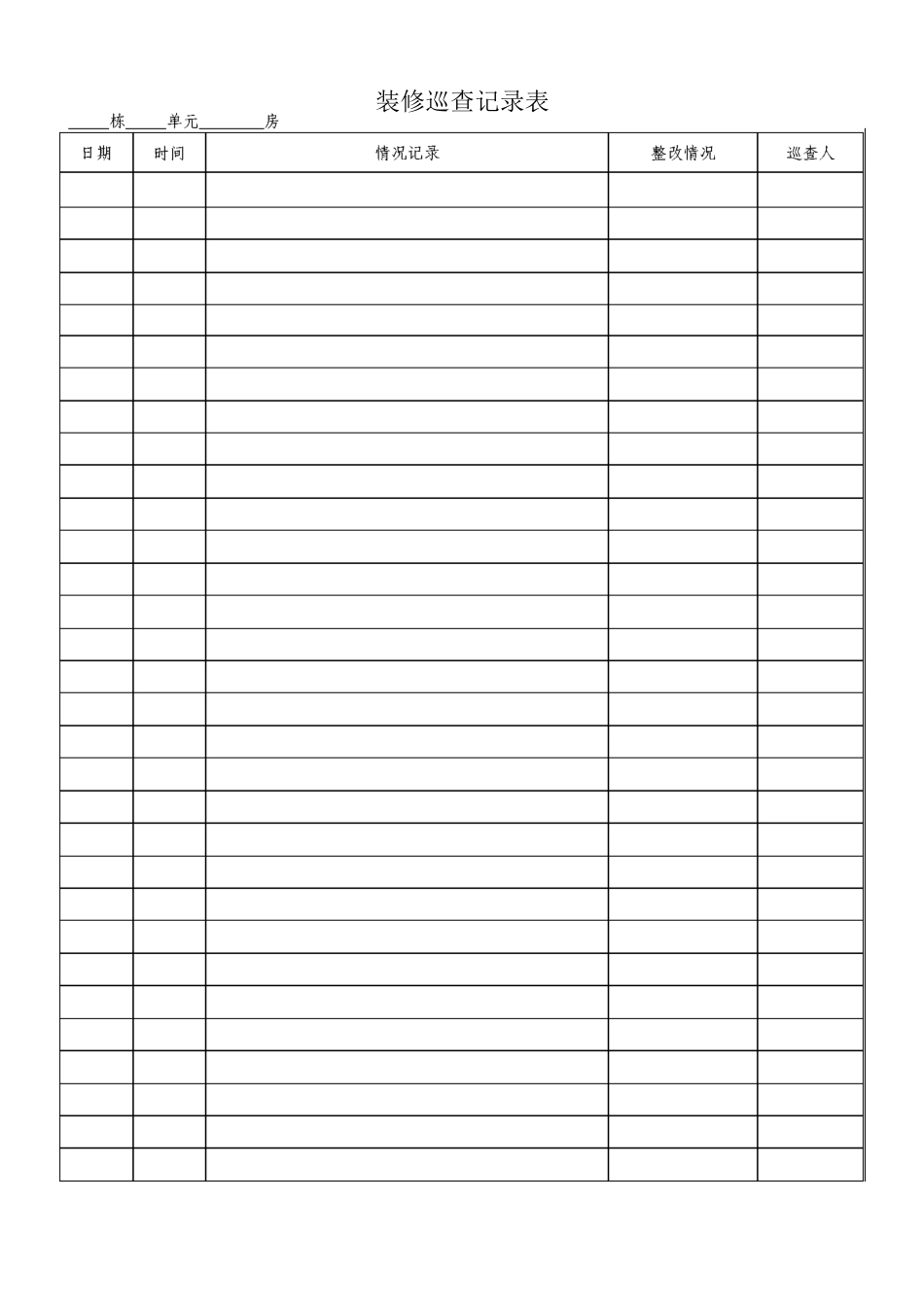 装修巡查记录表_第1页