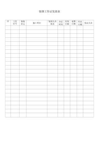 装修工作证发放表
