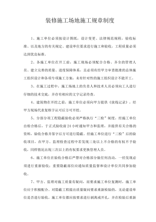 装修工地施工规章制度