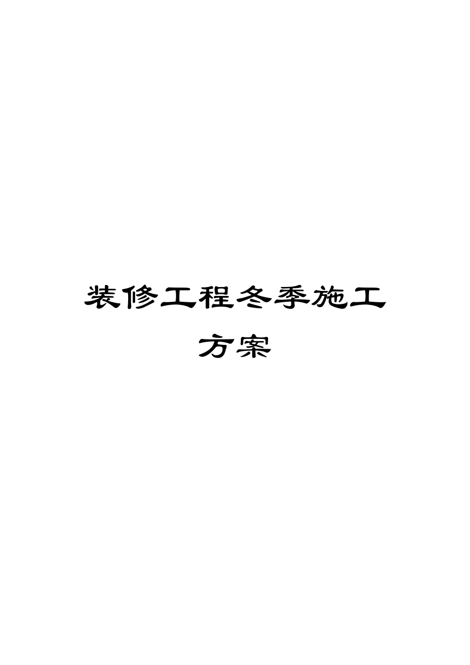 装修工程冬季施工方案样本_第1页