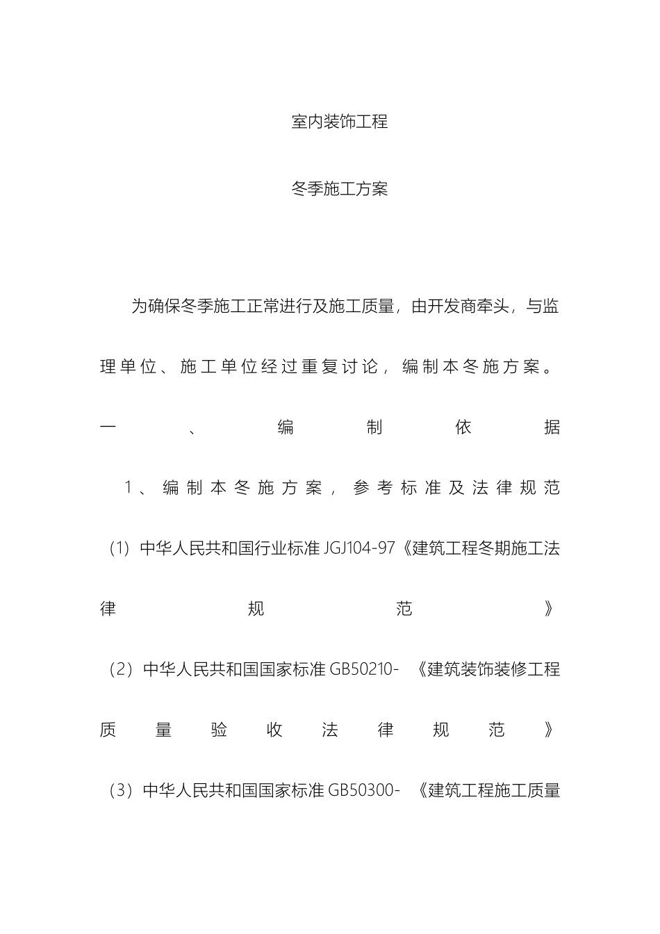 装修工程冬季施工方案样本_第2页