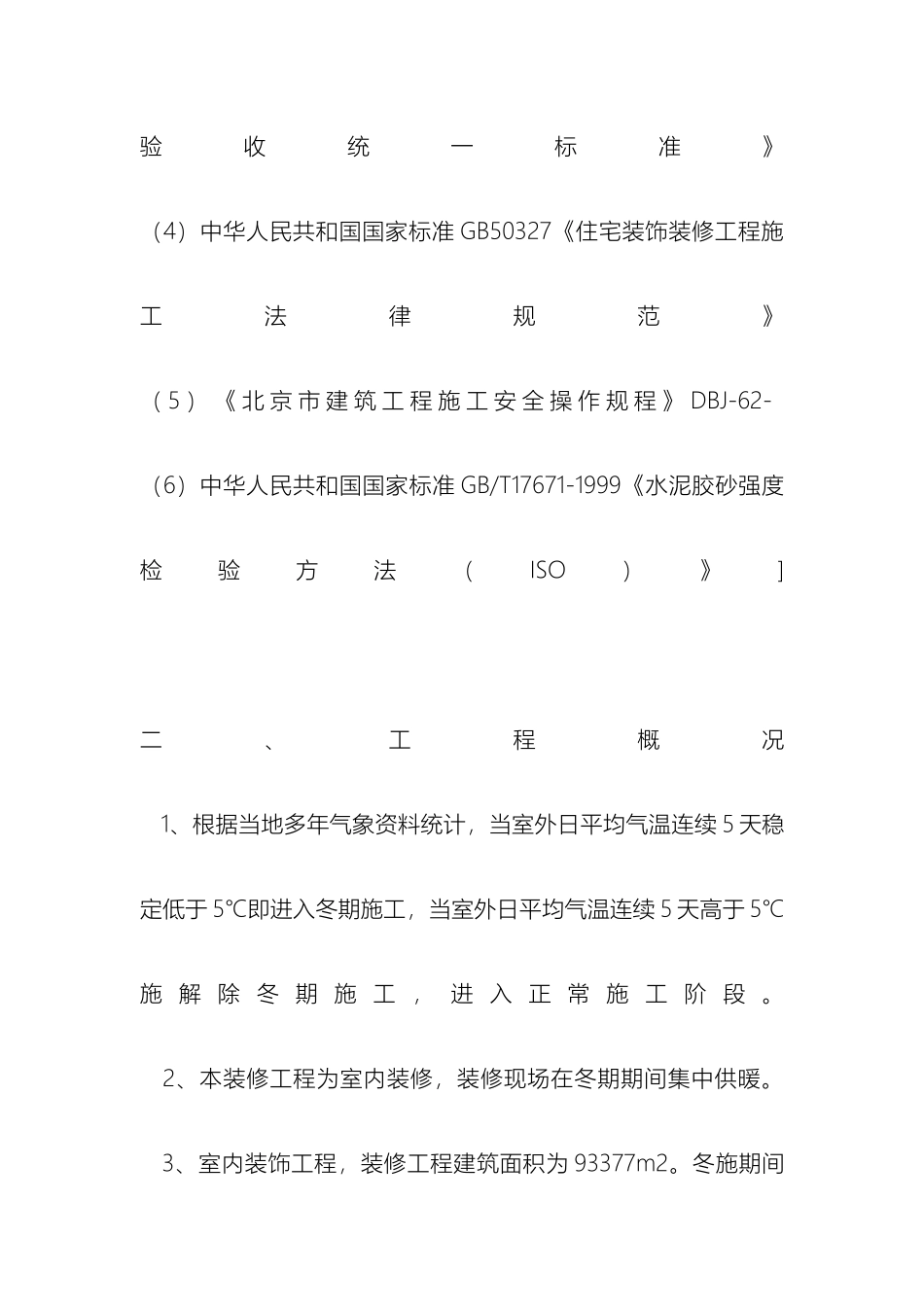 装修工程冬季施工方案样本_第3页