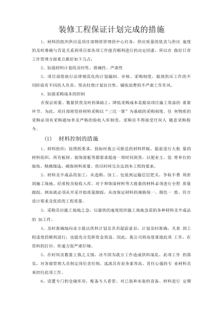装修工程保证计划完成的措施