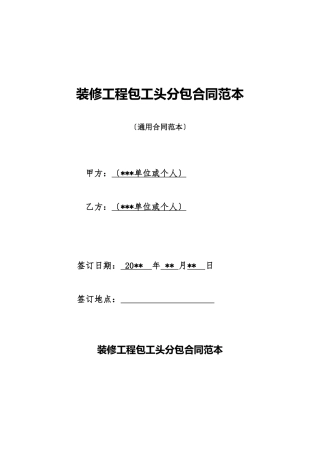 装修工程包工头分包合同范本