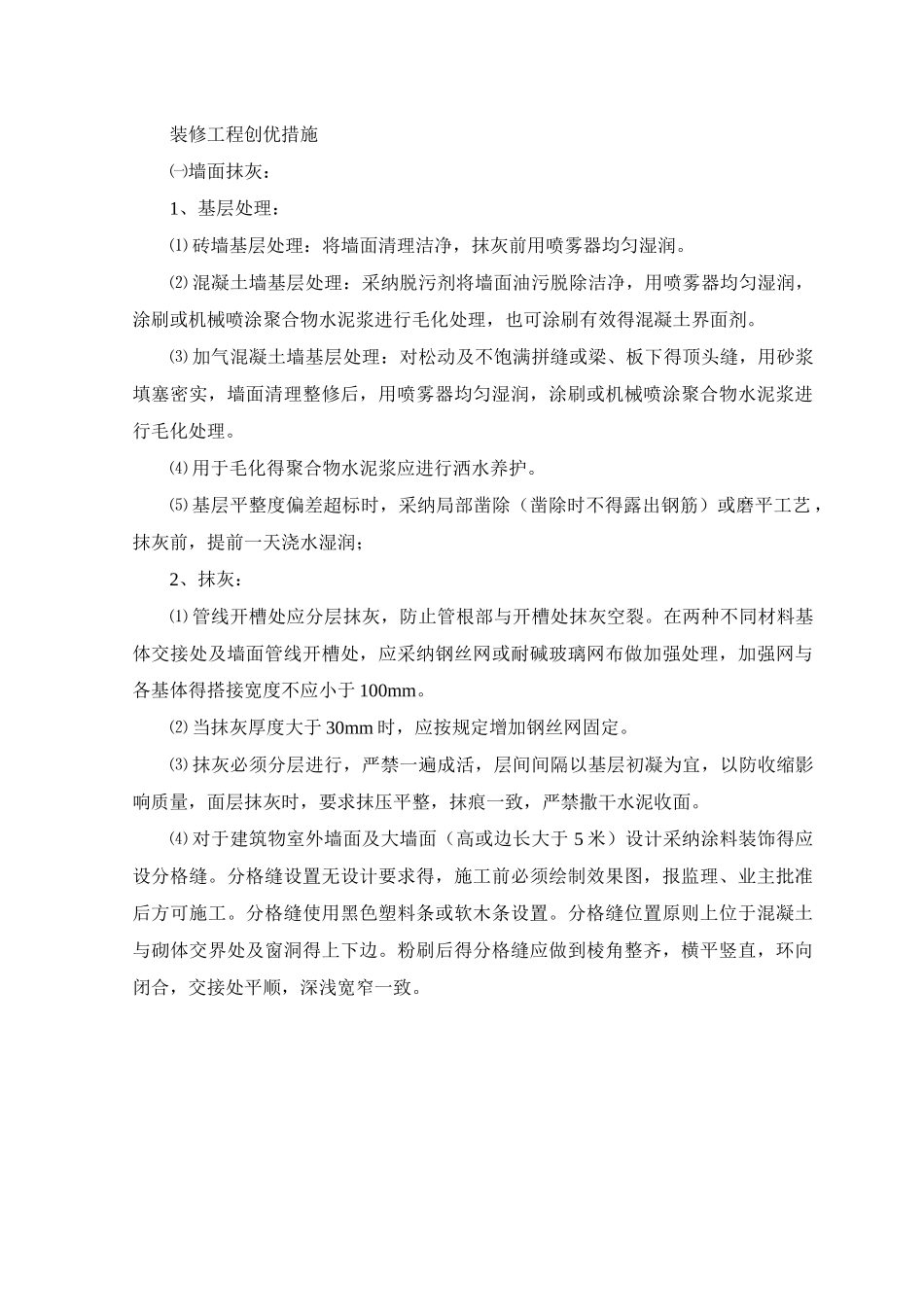 装修工程创优措施_第1页