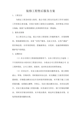 装修工程售后服务方案