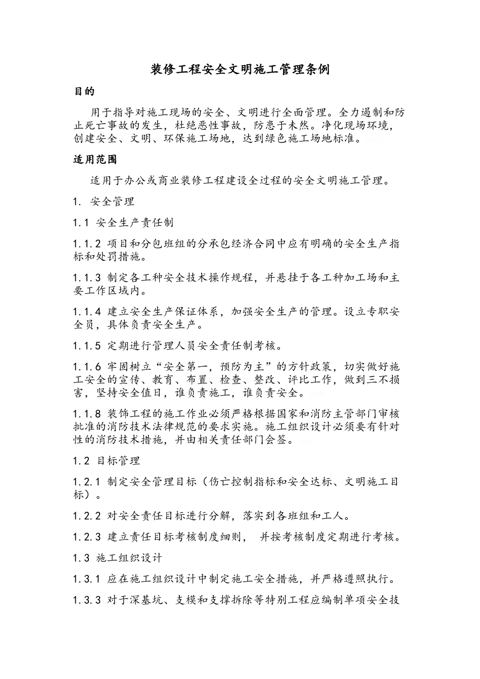 装修工程安全文明施工管理条例_第1页