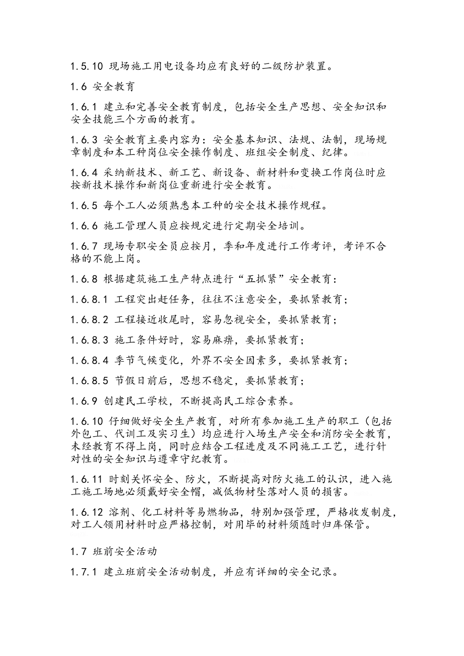 装修工程安全文明施工管理条例_第3页