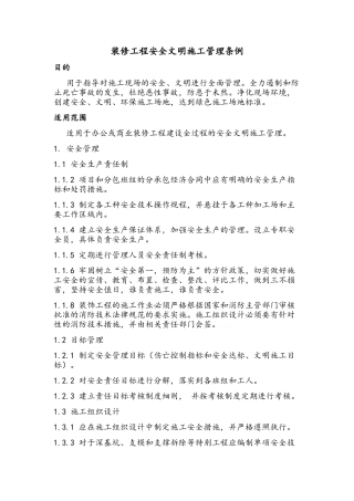 装修工程安全文明施工管理条例