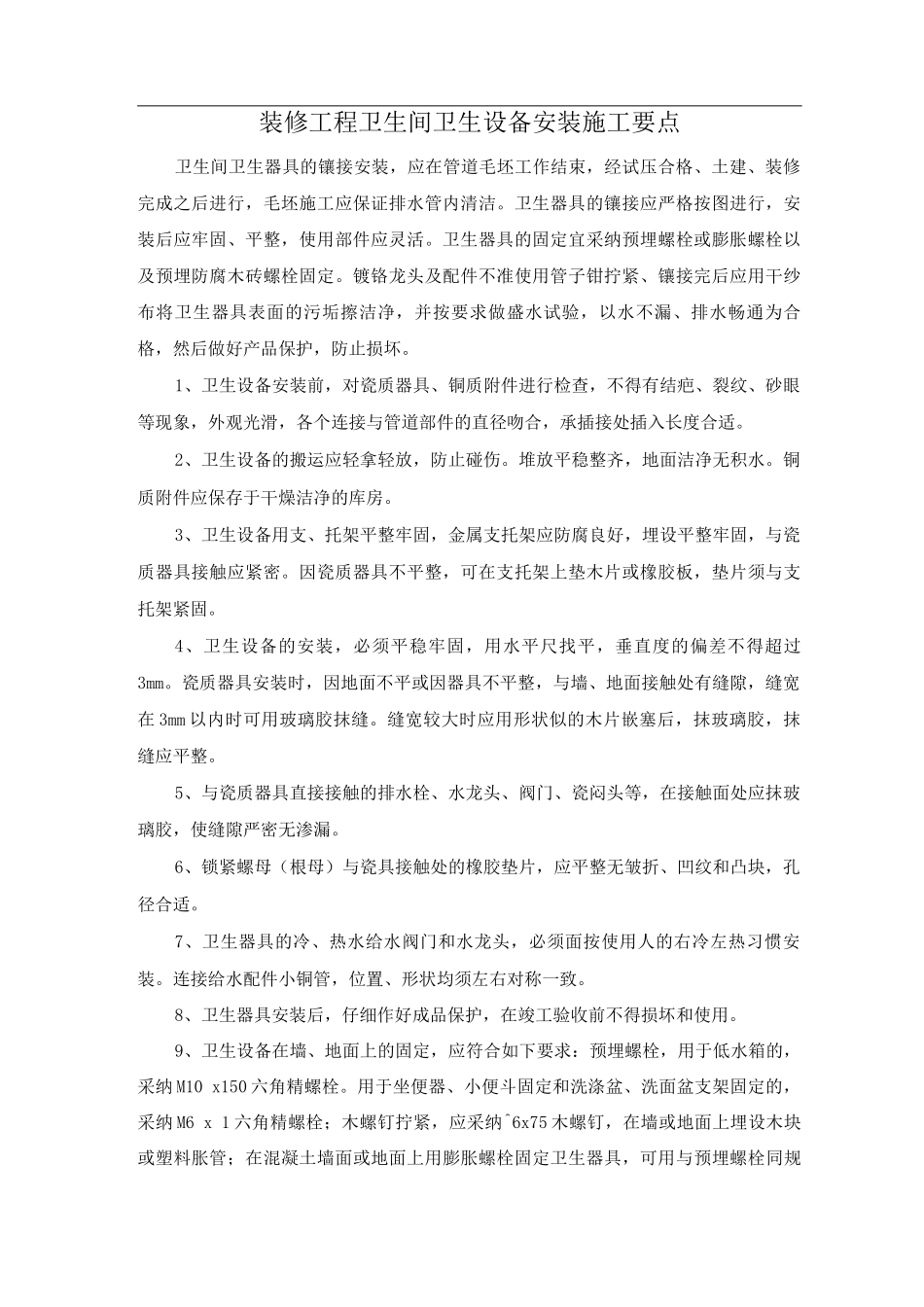 装修工程卫生间卫生设备安装施工要点_第1页
