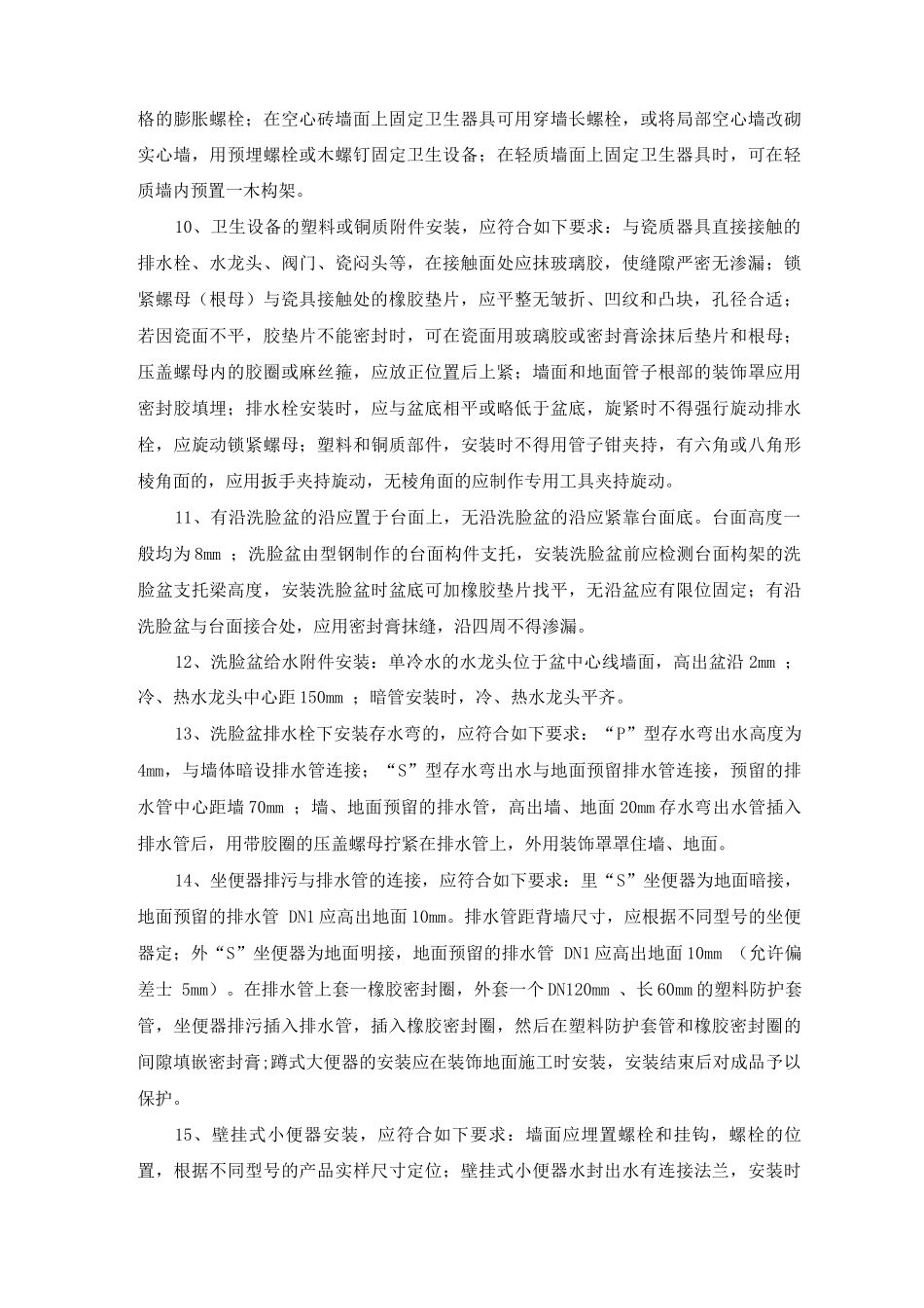 装修工程卫生间卫生设备安装施工要点_第2页