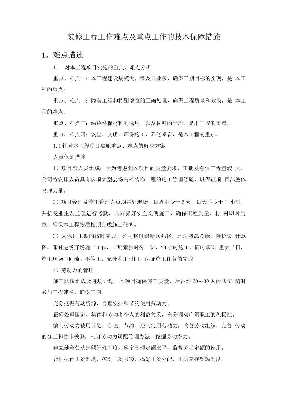 装修工程工作难点及重点工作的技术保障措施_第1页