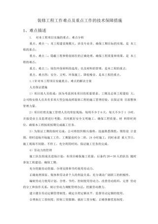 装修工程工作难点及重点工作的技术保障措施