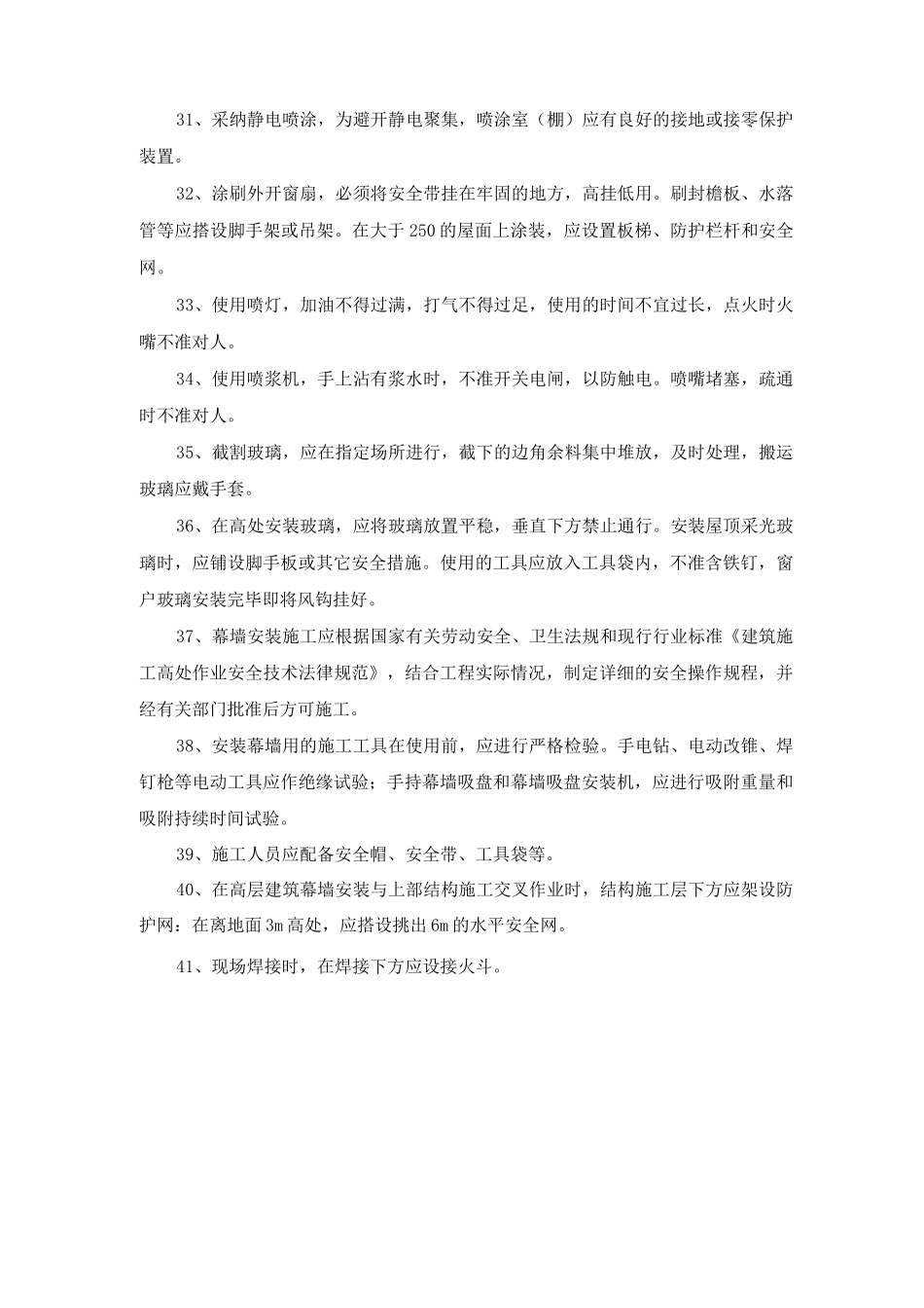 装修工程安全施工措施_第3页