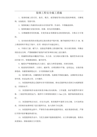 装修工程安全施工措施