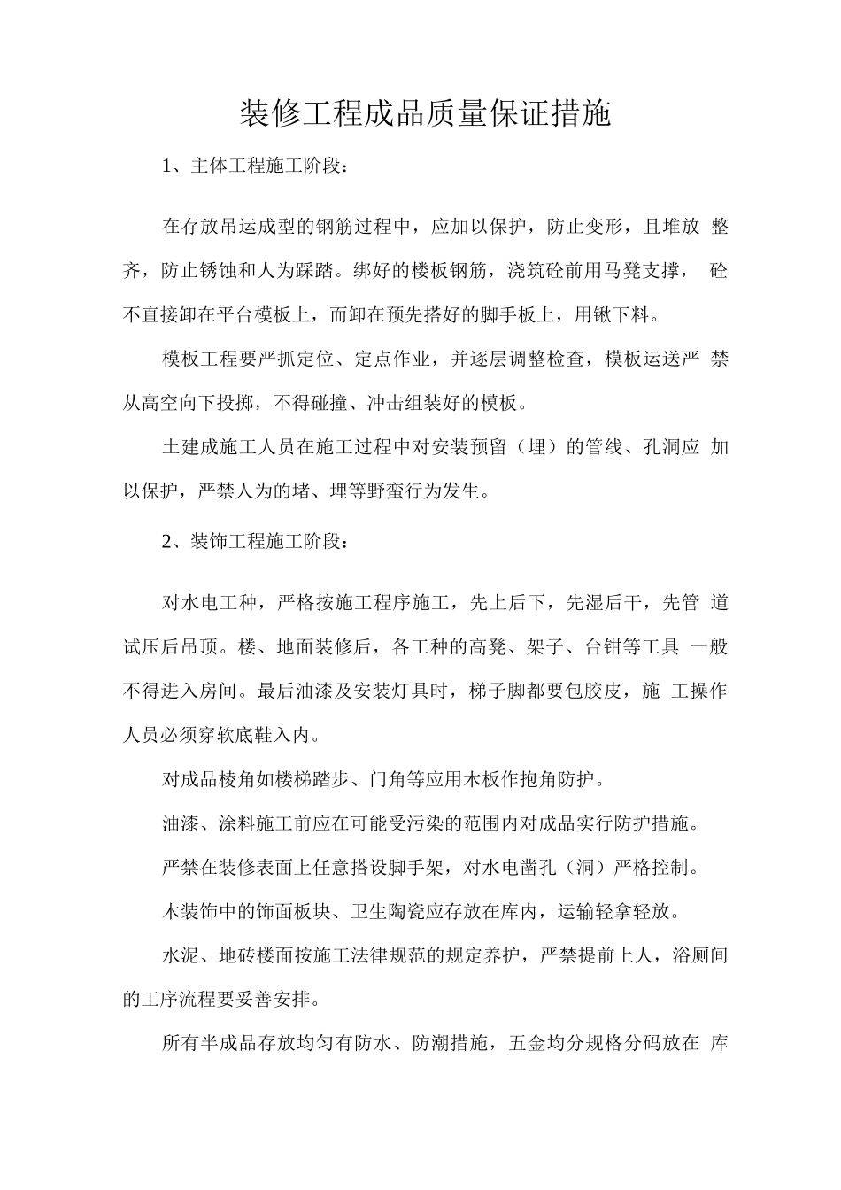 装修工程成品质量保证措施_第1页