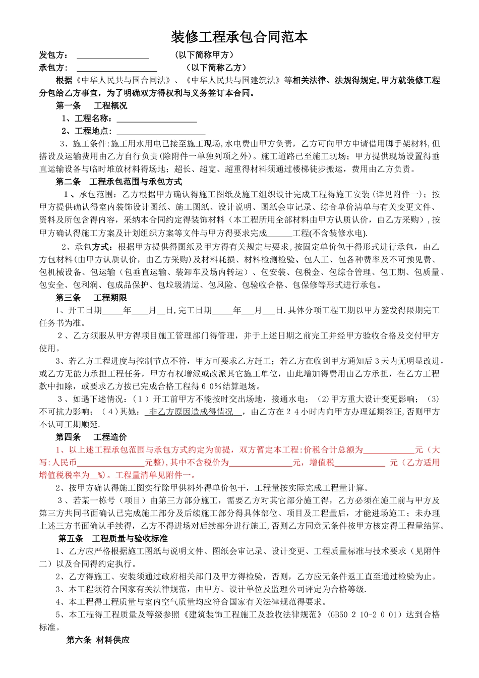 装修工程承包合同范本_第1页