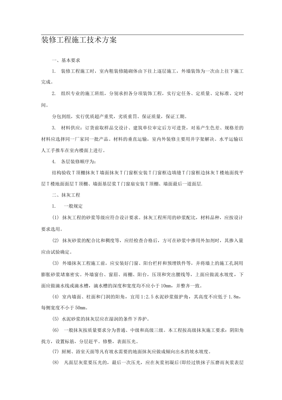 装修工程施工技术方案_第1页