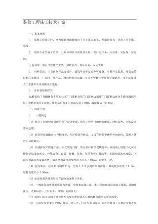 装修工程施工技术方案