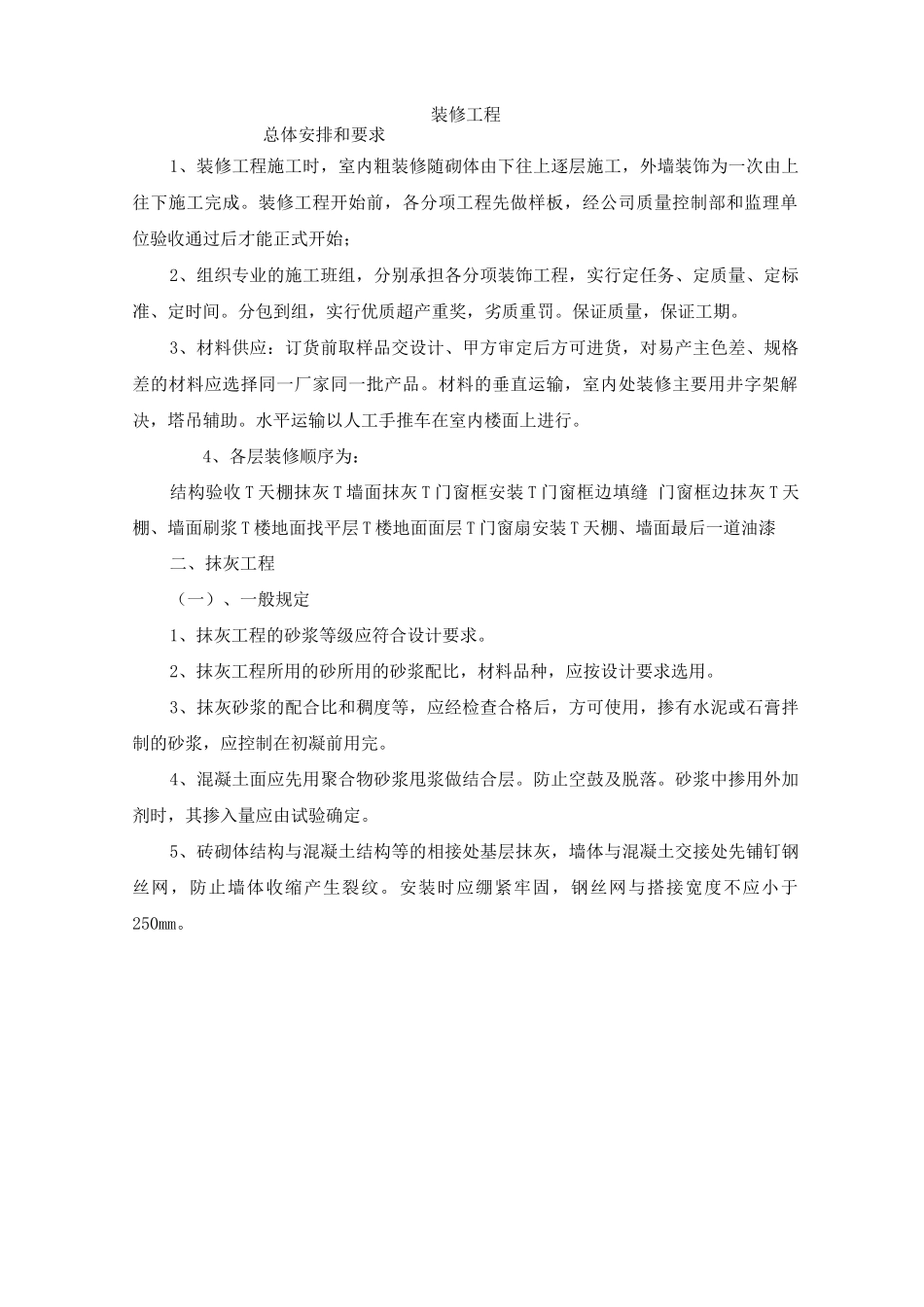 装修工程施工方案_第1页