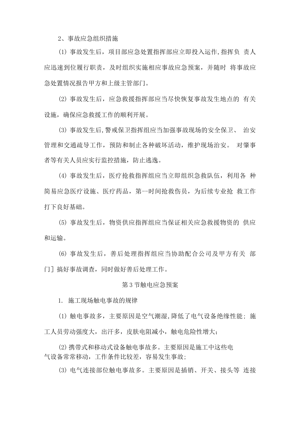 装修工程施工应急预案及保障措施_第3页