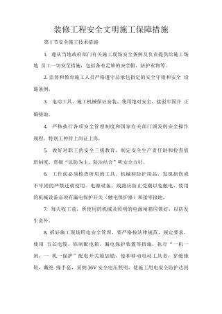装修工程安全文明施工保障措施