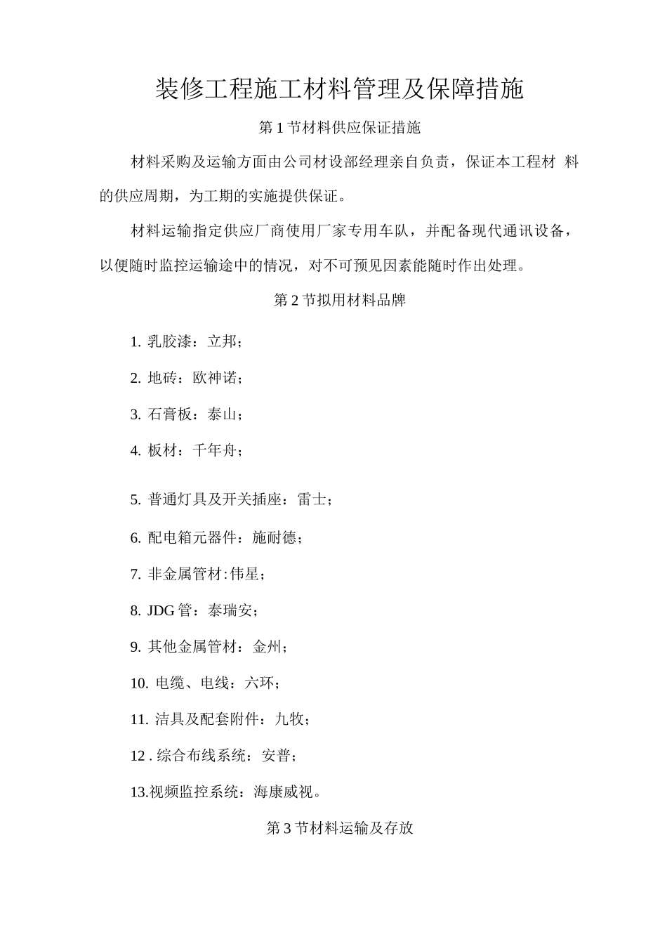 装修工程施工材料管理及保障措施_第1页