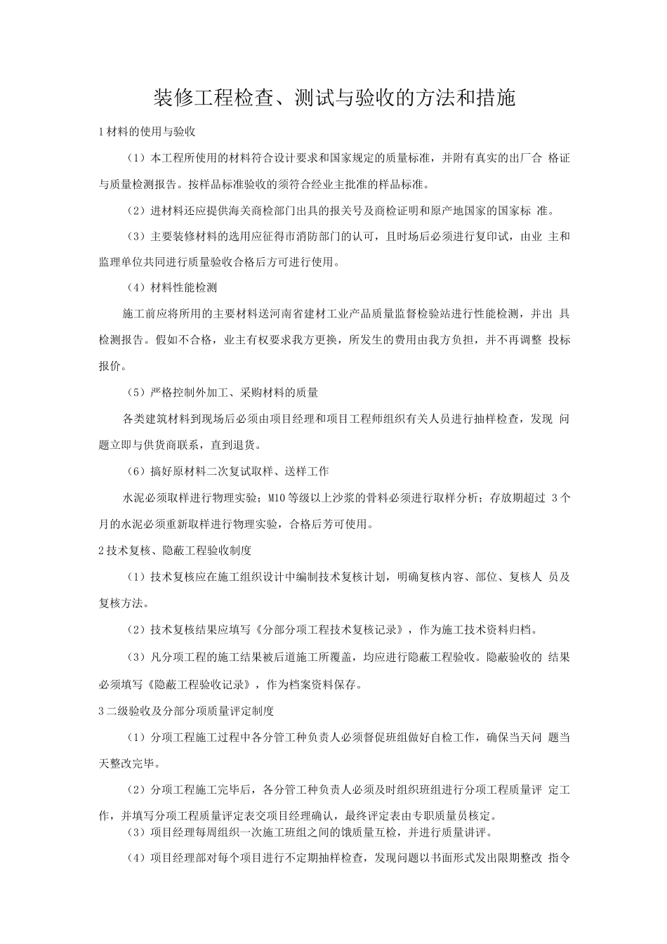 装修工程检查、测试与验收的方法和措施_第1页
