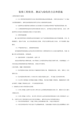装修工程检查、测试与验收的方法和措施