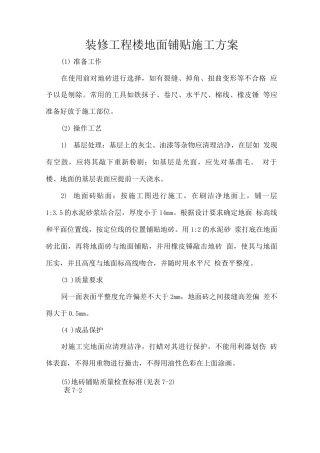 装修工程楼地面铺贴施工方案