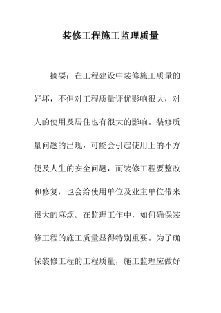 装修工程施工监理质量
