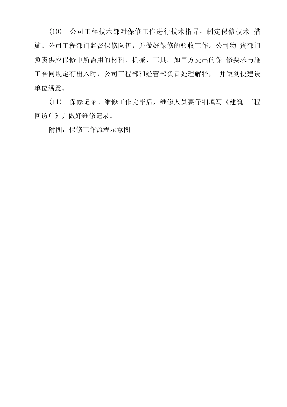装修工程竣工后保修服务管理计划_第3页