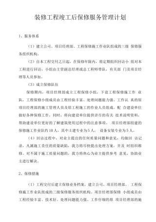 装修工程竣工后保修服务管理计划
