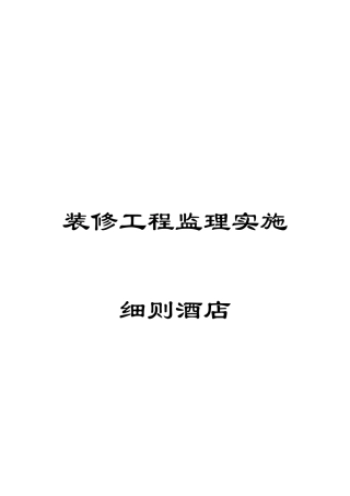 装修工程监理实施细则酒店