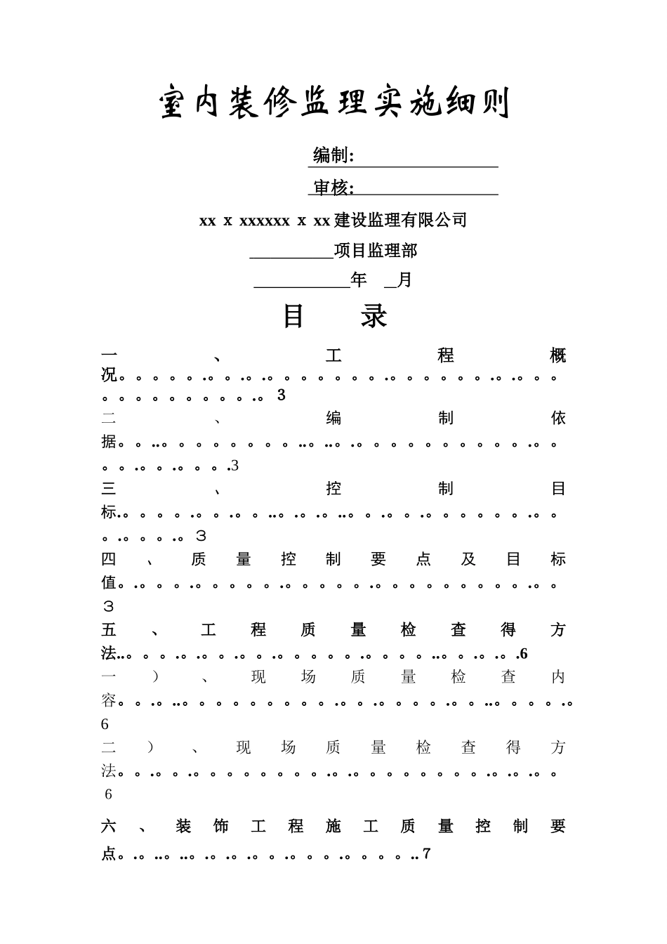 装修工程监理实施细则_第1页