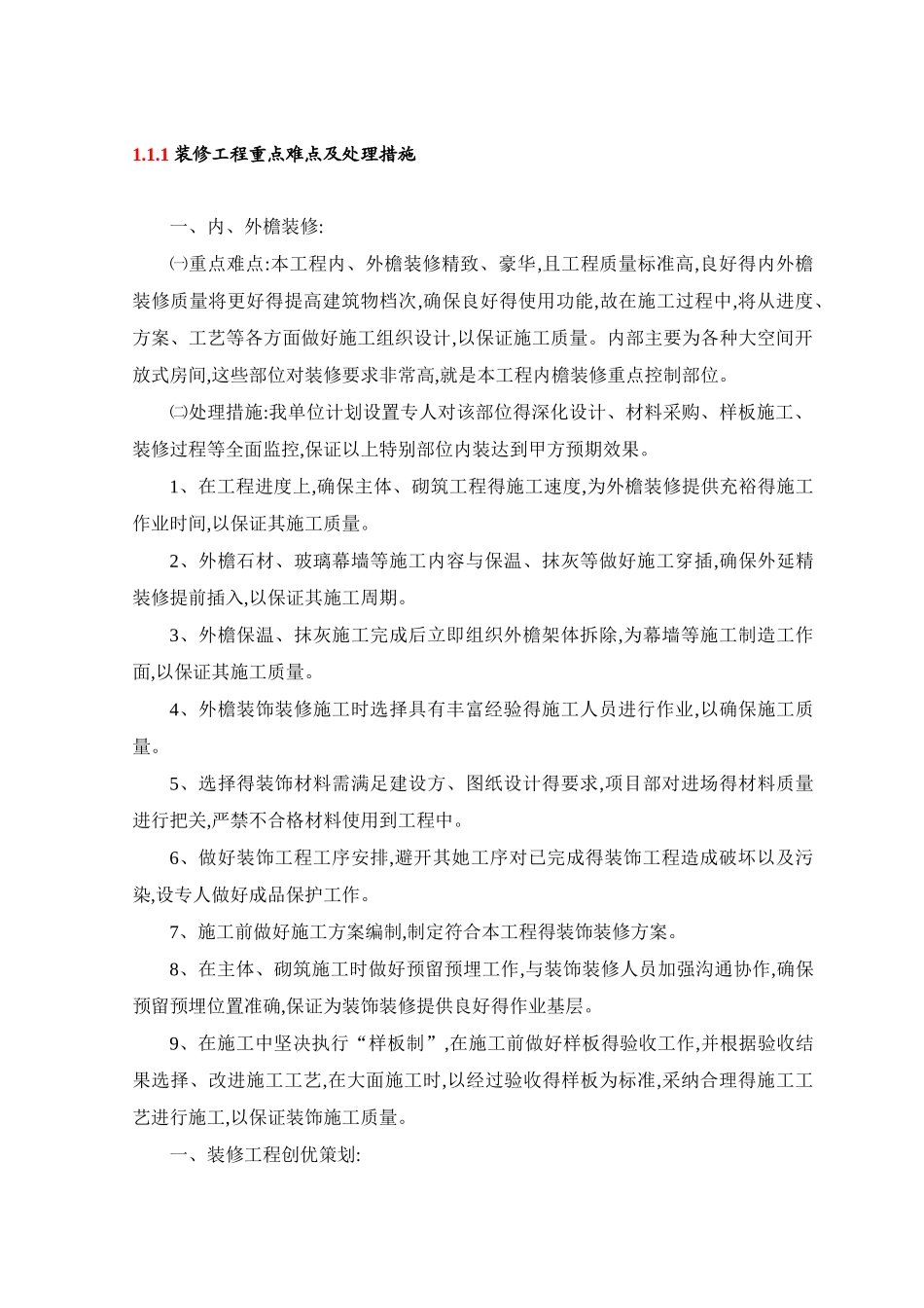 装修工程重点难点及处理措施_第1页