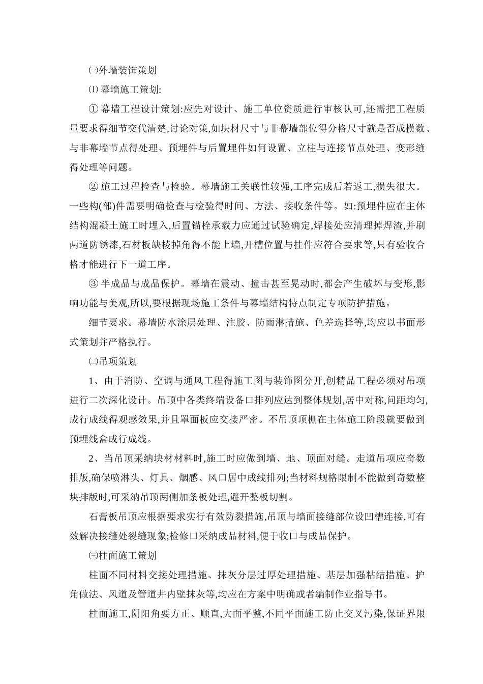 装修工程重点难点及处理措施_第2页