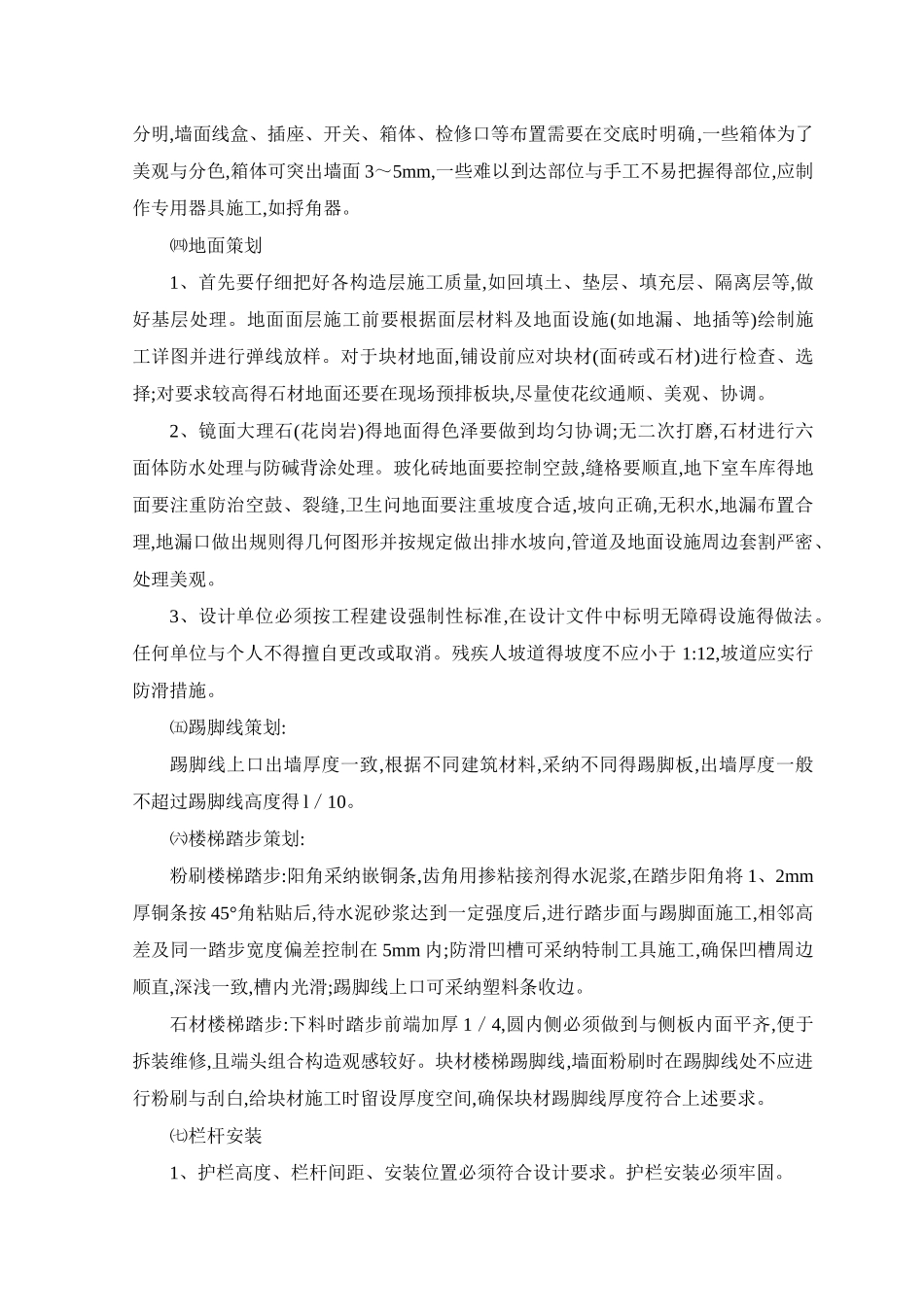 装修工程重点难点及处理措施_第3页