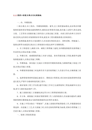 装修工程重点难点及处理措施