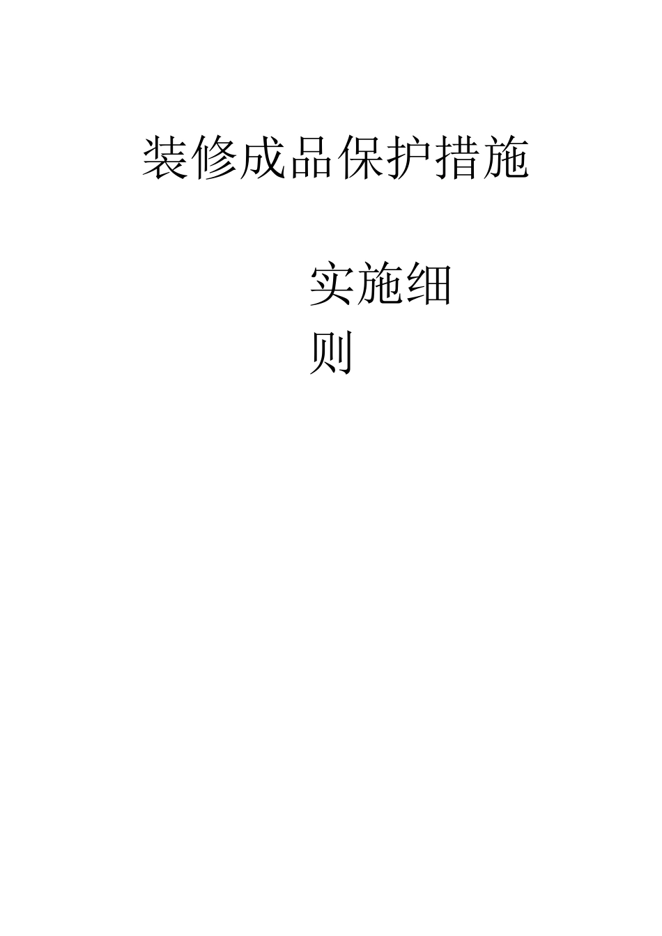 装修成品保护施工方案_第1页