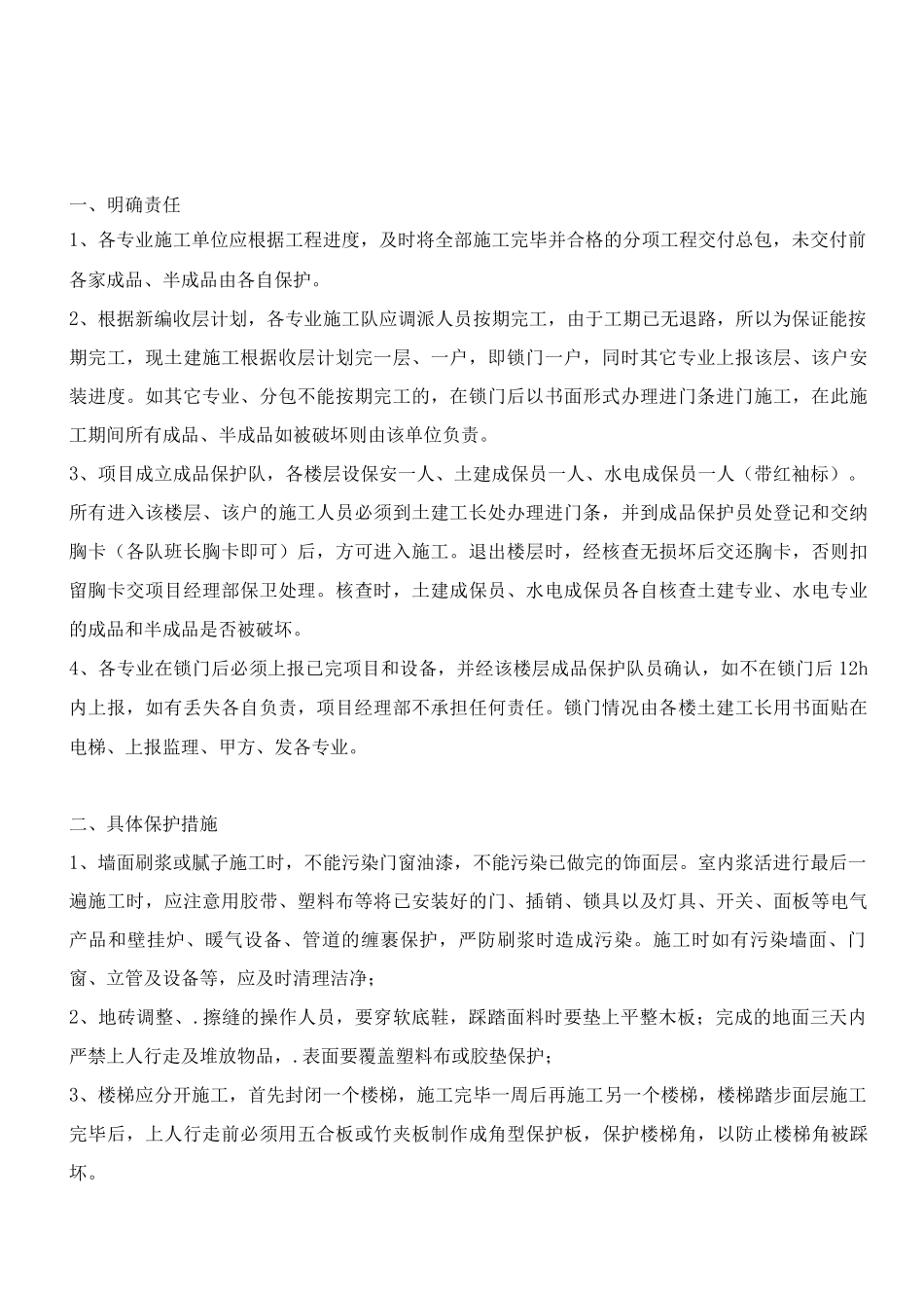 装修成品保护施工方案_第2页
