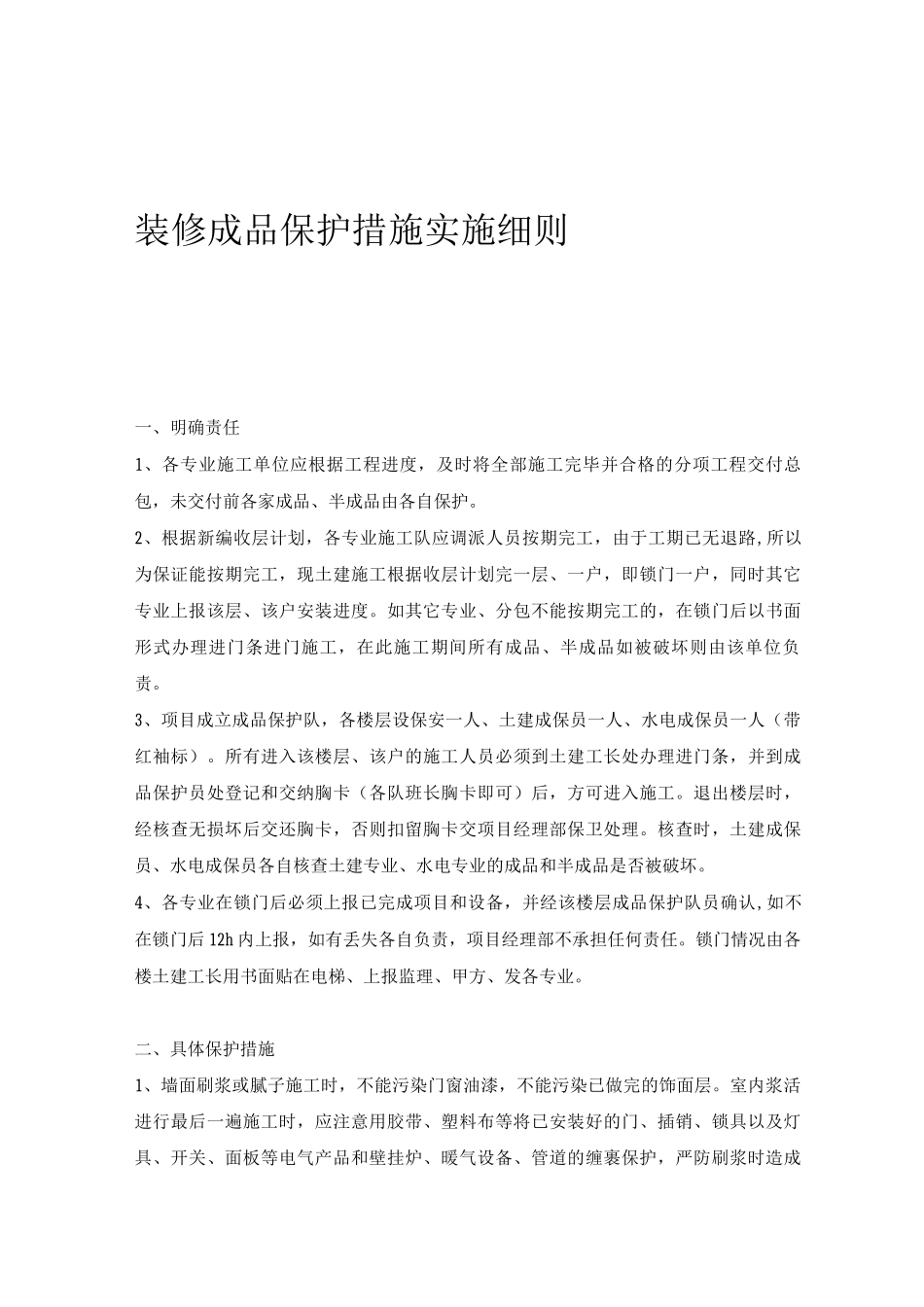 装修成品保护措施_第1页