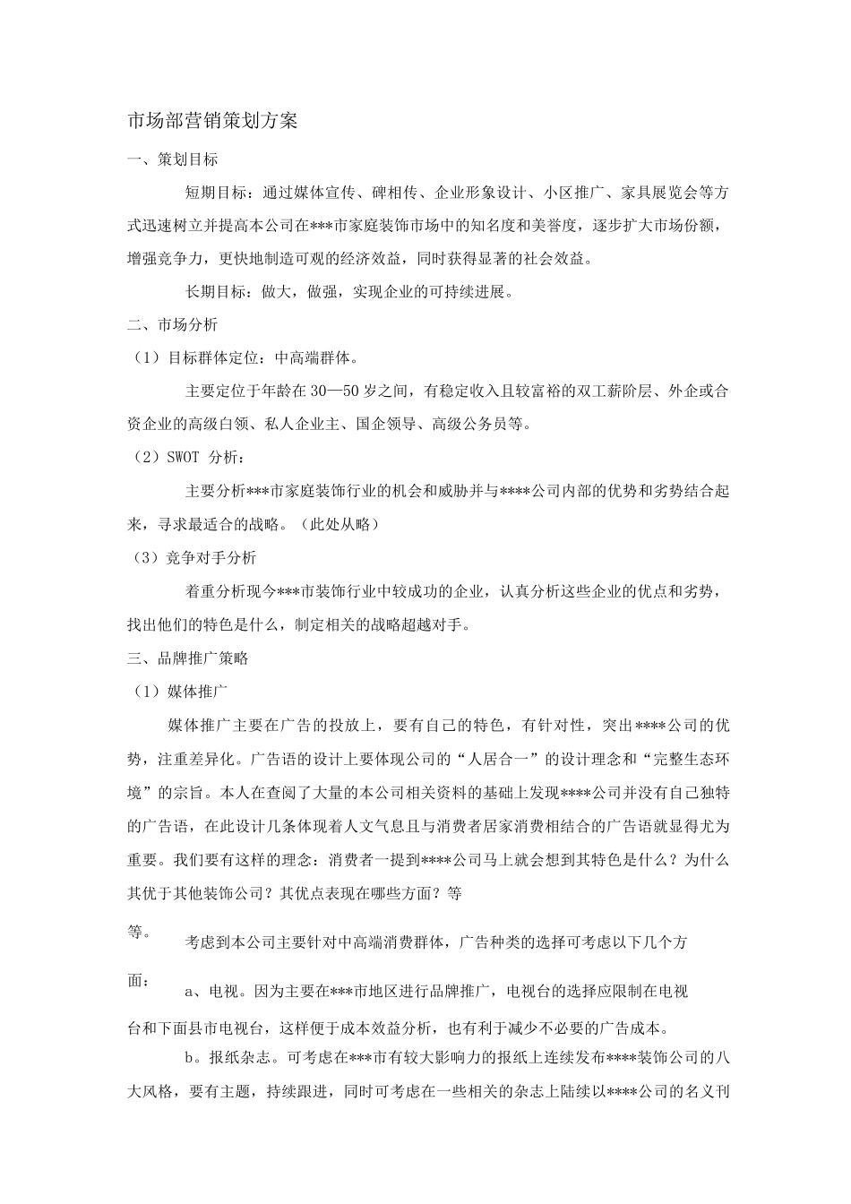 装修市场部营销策划方案_第1页