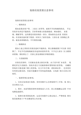 装修房屋需要注意事项