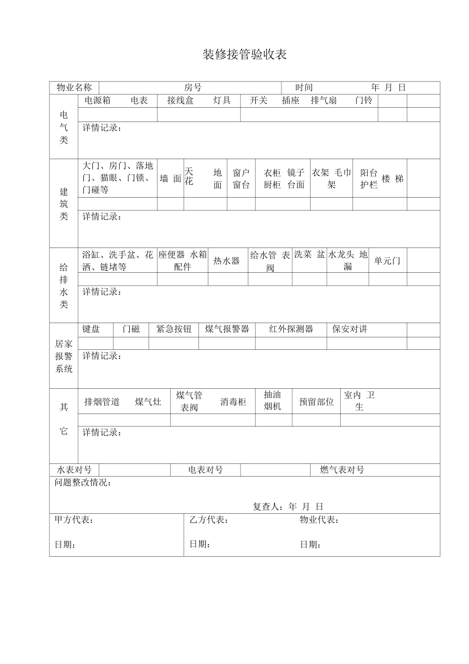 装修接管验收表_第1页