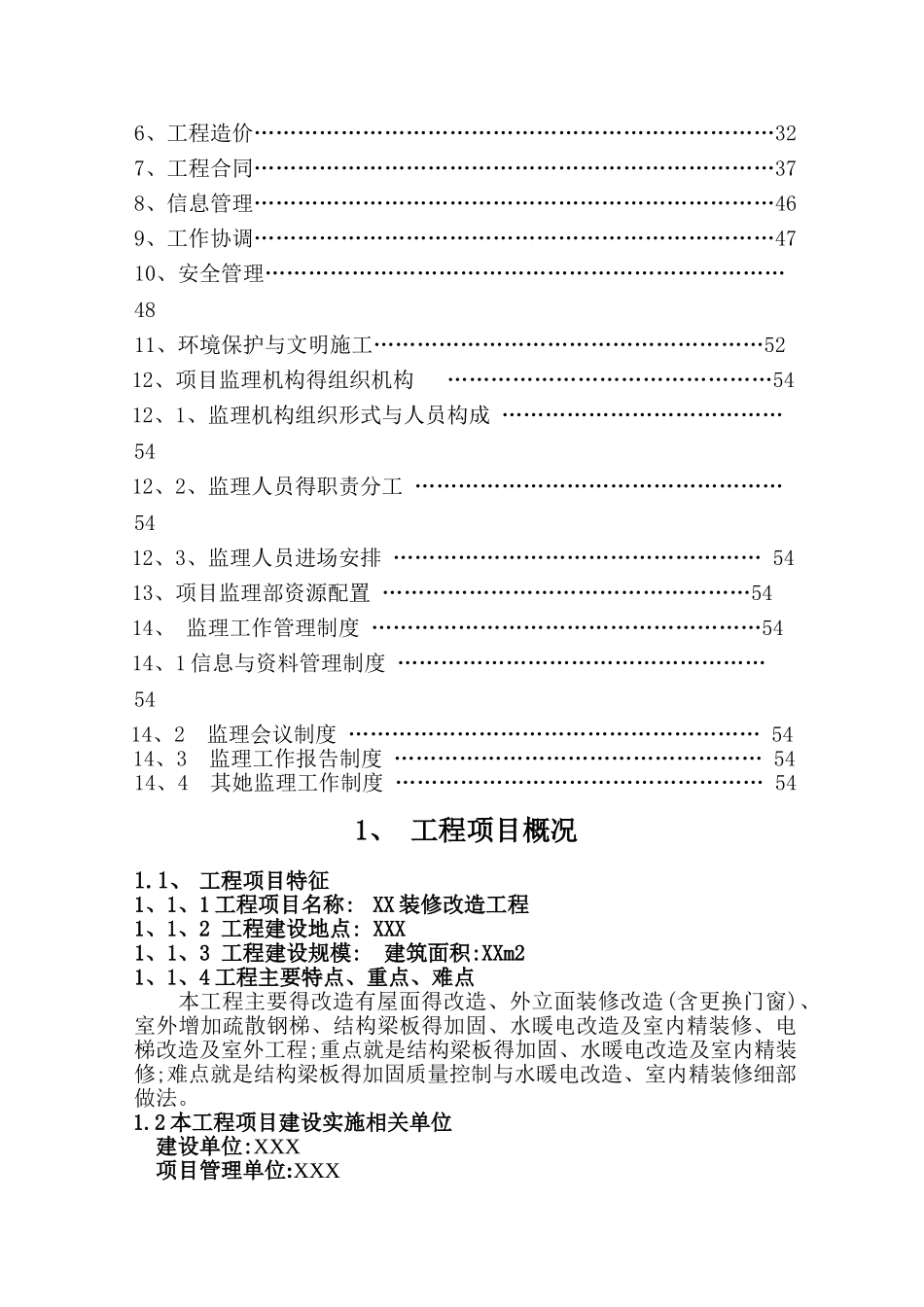 装修改造工程监理规划_第2页